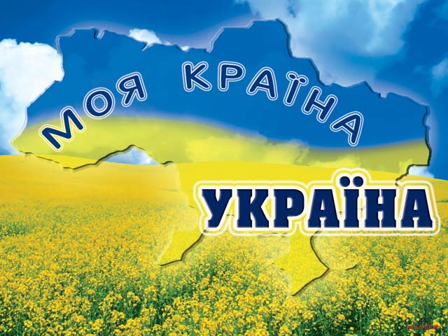 Картинка до матеріалу: «Моя Україна»