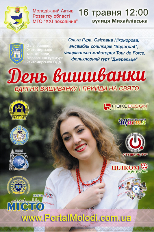 Картинка до матеріалу: «16 травня запрошуємо на День вишиванки у Житомирі»