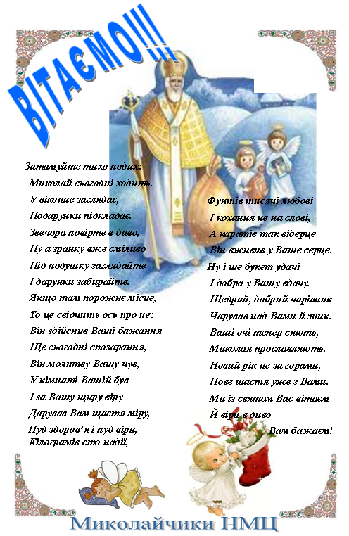 Картинка до матеріалу: «Вітання з Днем Святого Миколая»