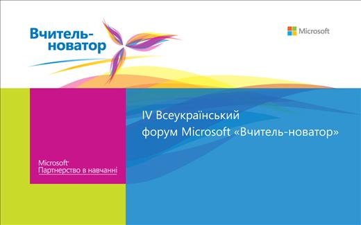 Картинка до матеріалу: «28 березня 2013 р. у м. Києві відбудеться IV Всеукраїнський Форум Microsoft «Вчитель – новатор».»