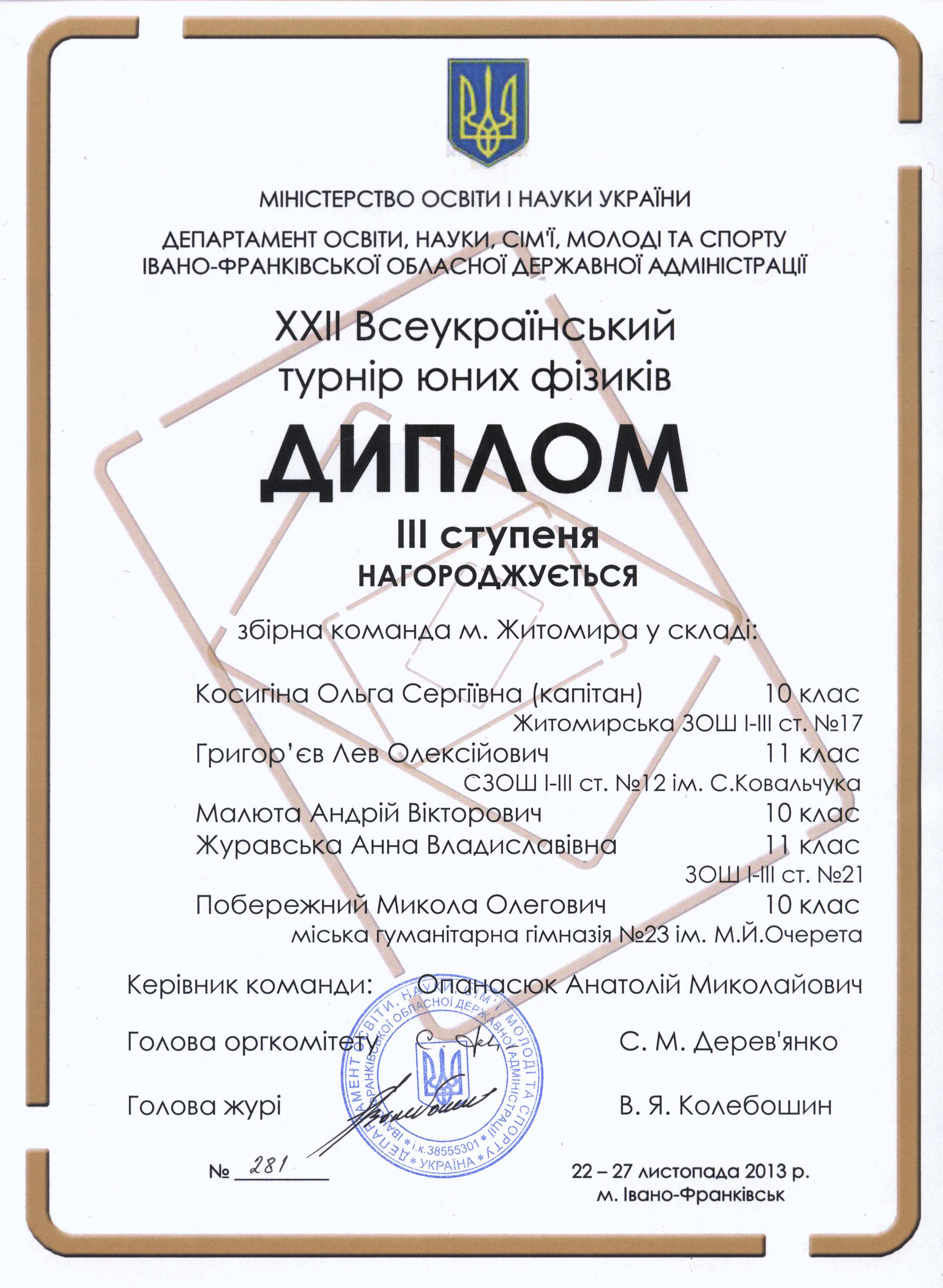 Картинка до матеріалу: «ХХІІ Всеукраїнський турнір юних фізиків»
