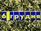 Картинка до матеріалу: «До Дня Збройних Сил України»