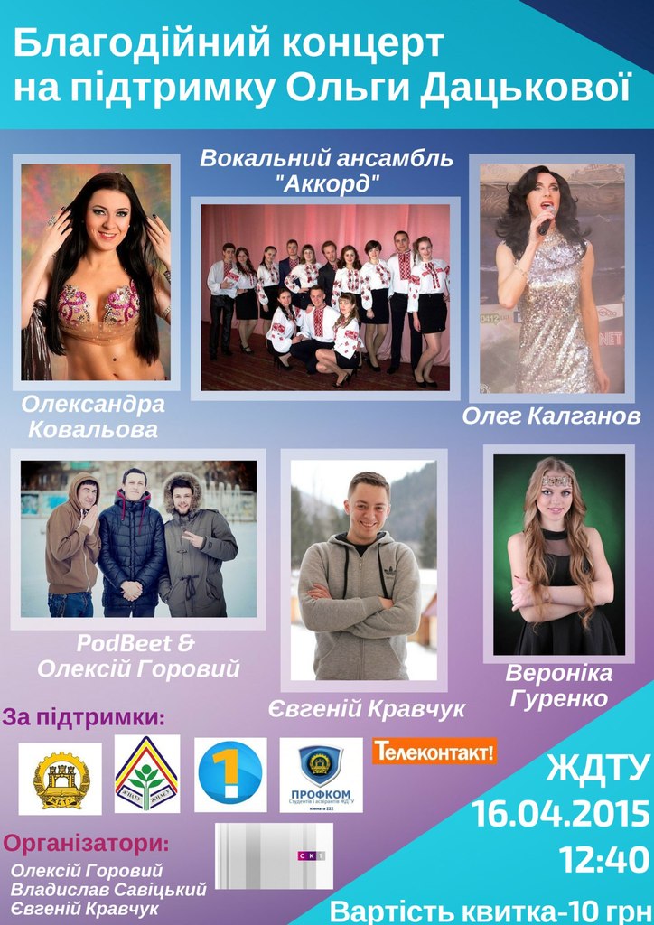 Картинка до матеріалу: «Благодійний концерт в підтримку Ольги Дацькової»