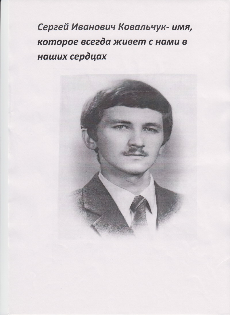 Картинка до матеріалу: «Сергій Ковальчук, памятаємо героя.»